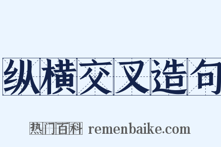 纵横交叉造句是什么意思的图片